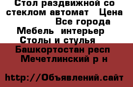 Стол раздвижной со стеклом автомат › Цена ­ 32 000 - Все города Мебель, интерьер » Столы и стулья   . Башкортостан респ.,Мечетлинский р-н